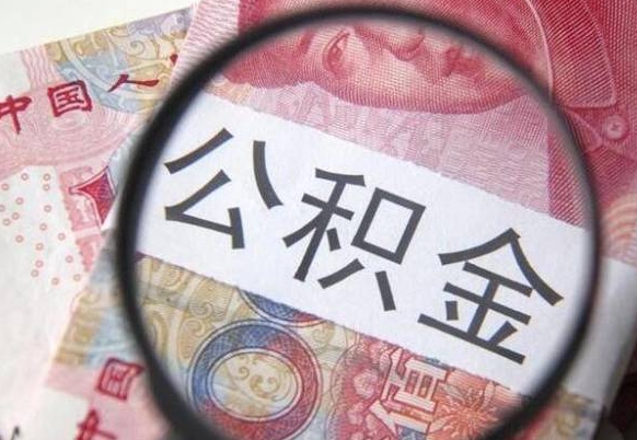 公积金账户出现余额不足-安顺公积金代办服务